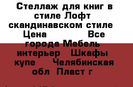 Стеллаж для книг в стиле Лофт, скандинавском стиле › Цена ­ 13 900 - Все города Мебель, интерьер » Шкафы, купе   . Челябинская обл.,Пласт г.